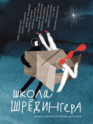 cover image of Школа Шрёдингера